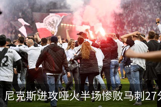 尼克斯进攻哑火半场惨败马刺27分，总决赛或延续一奇葩定律