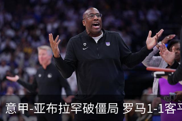 意甲-亚布拉罕破僵局 罗马1-1客平 穆帅连场不胜