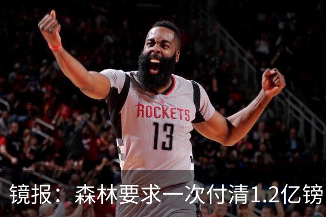 镜报：森林要求一次付清1.2亿镑 曼城不想竞价可能放弃引进安德森